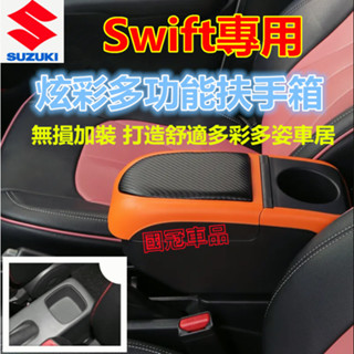 鈴木 Swift扶手箱 免打孔車用扶手 Suzuki Swift專用 中央手扶箱 收納盒 多功能置物盒 手扶箱 車杯架