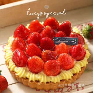 【LS手作甜點】法式草莓卡士達塔(6吋)