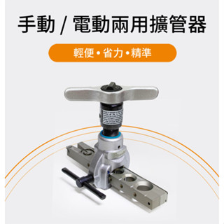 🔥百利世鋁合金棘輪手電動擴管器🔥有發票 輕量化 偏心式擴喇叭口器 冷氣冷凍空調 臺灣製造