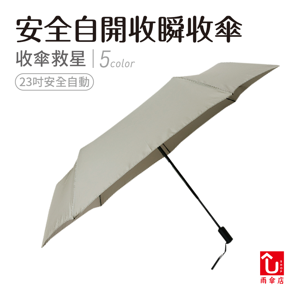 【U SHOP 雨傘店】安全自開收瞬收傘 自動折傘 抗UV 降溫 型態安定布 安全自動開
