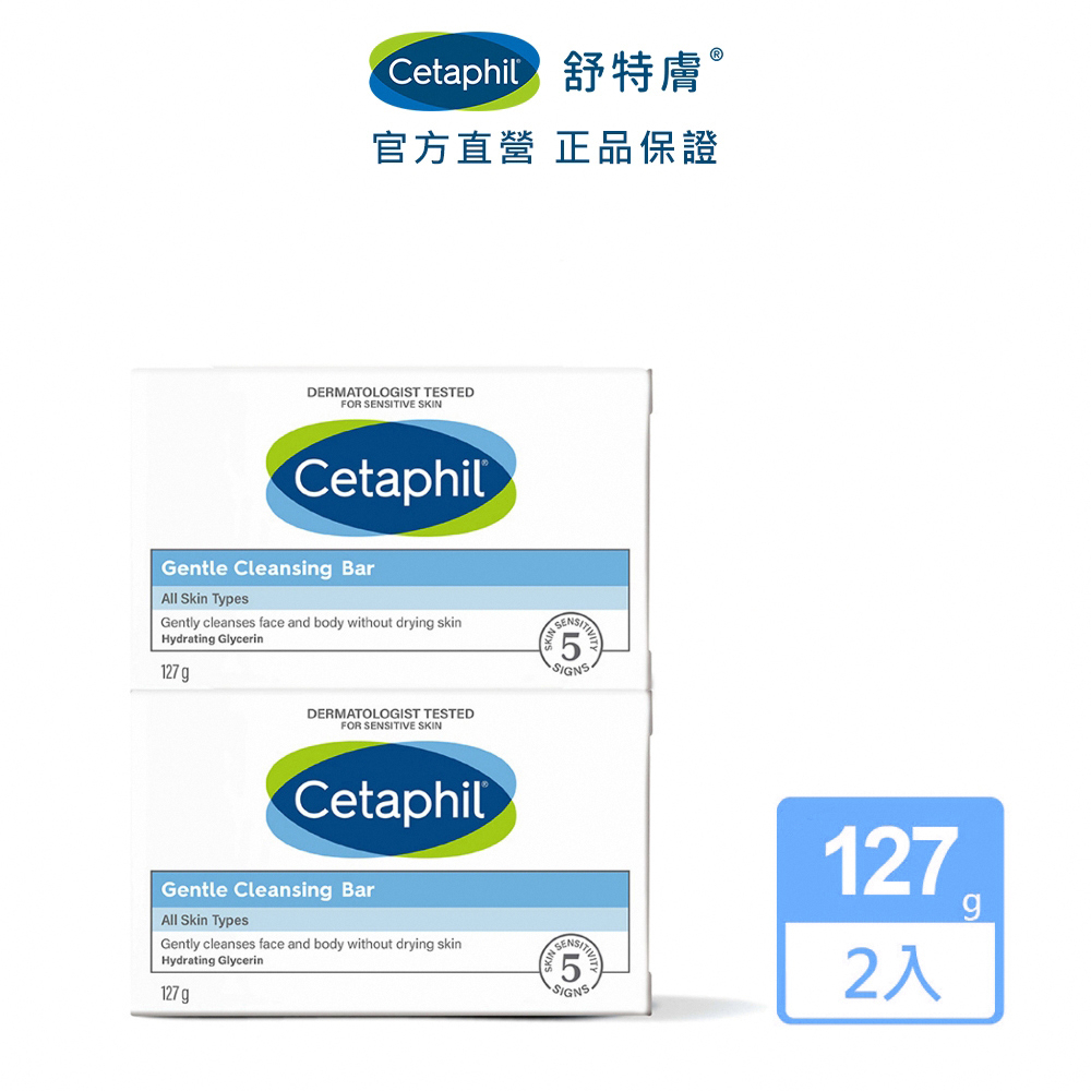 Cetaphil 舒特膚 溫和潔膚凝脂 4.5OZ(2入) │舒特膚官方旗艦店