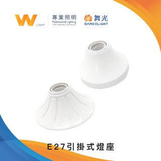 舞光 led e27引掛式燈座 含稅附發票 兩年保固 吸頂日光燈 走廊 室內燈 臺灣品牌 現貨