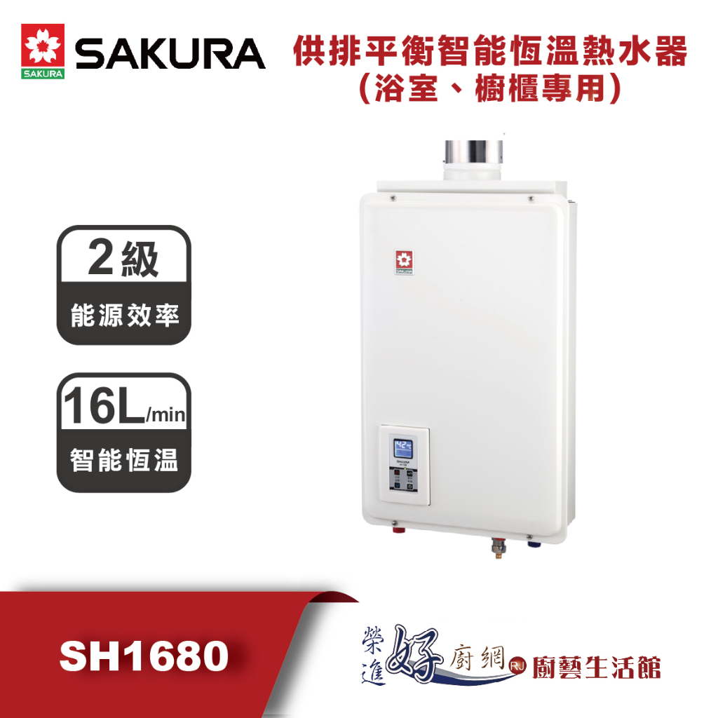 櫻花牌(聊聊可議價)16公升供排平衡智能恆溫熱水器(浴室、櫥櫃專用)-SH1680-(部分地區含基本安裝)