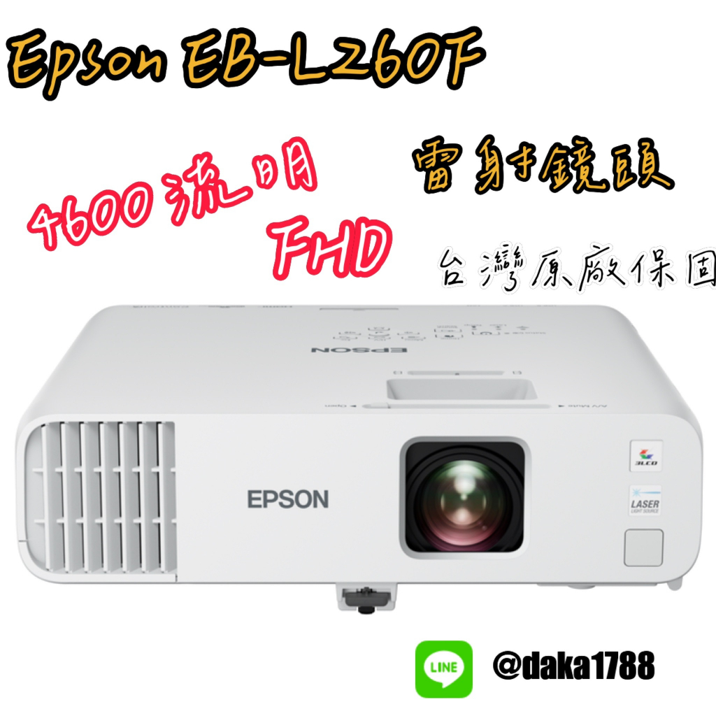 【全新】EPSON EB-L260F 4600 ANSI lm 白色亮度/4600lm彩色亮度(下單前請先私訓詢問貨況)