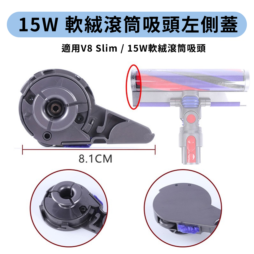 適用 dyson V8 Slim SV18 Slim 軟絨滾筒吸頭左側蓋 絨毛刷頭左側蓋