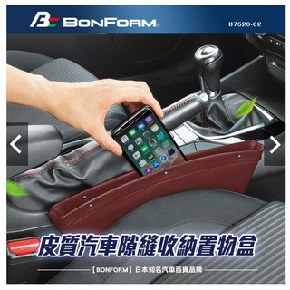 日本【BONFORM】皮革汽車隙縫收納置物盒 (2入組) 棕色 汽車前座 座椅隙縫 皮革手機置物盒 收納
