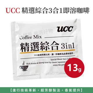 自然風｜UCC 精選綜合3合1即溶咖啡 13g 即溶咖啡 UCC咖啡 咖啡粉 咖啡包 咖啡