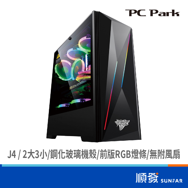 PC Park J4 電腦機殼 ATX/M-ATX /ITX 2大3小 無附風扇 建議搭配風扇RF120 側透機殼 黑色
