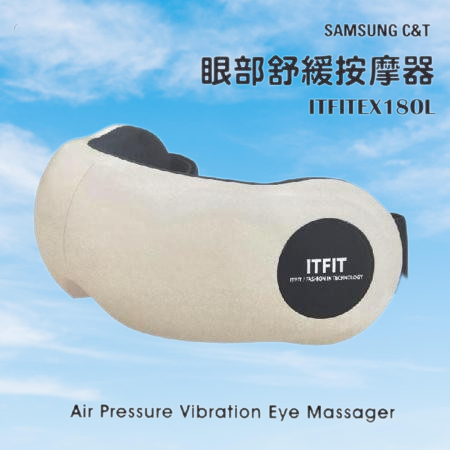 【S.group】Samsung ITFIT 眼部舒緩按摩器 ITFITEX18OL 眼罩 紓壓 恆溫 熱敷