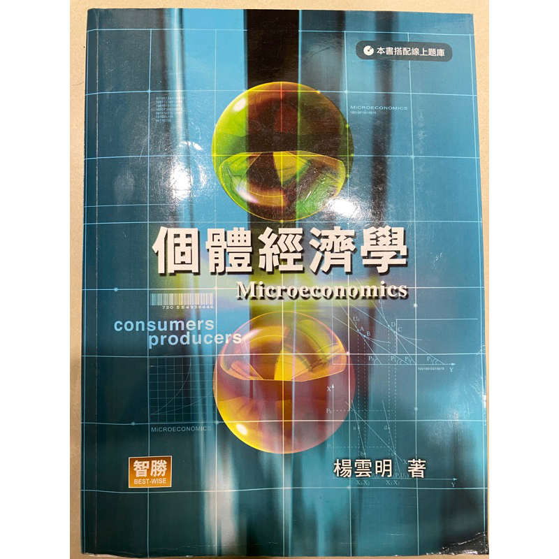 個體經濟學第五版 楊雲明著