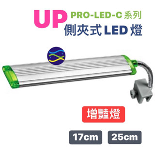 微笑的魚水族☆UP-雅柏【側夾式LED燈(增豔燈)】PRO-LED-C系列 蛇管夾燈.水草燈.太陽燈