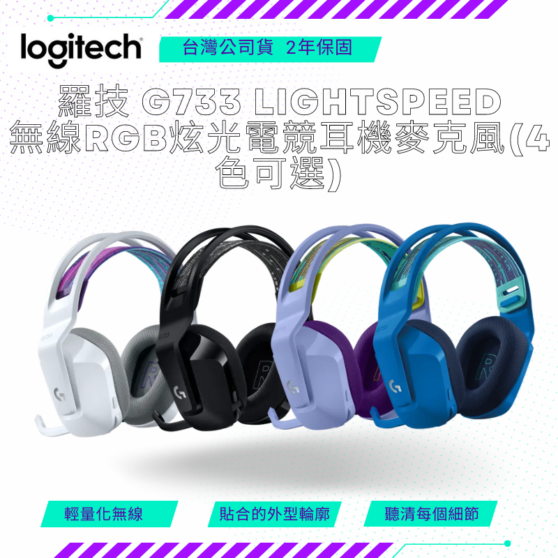 【NeoGamer】Logitech 羅技 G733 無線耳機 白 紫 黑 藍 lightspeed無線RGB炫光電競