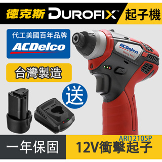 台灣製二分 1/4” 12V電動衝擊起子機 快拆頭無線鋰電 木工電動工具 充電起子機 起子機 2分 台灣製造電動工具