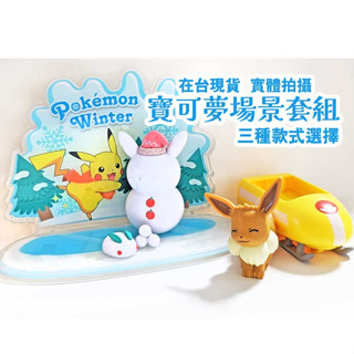 🌸在臺現貨🌸/全新【寶可夢/正版有擂標】 3D場景套組 小火龍 皮卡丘 伊布 模型
