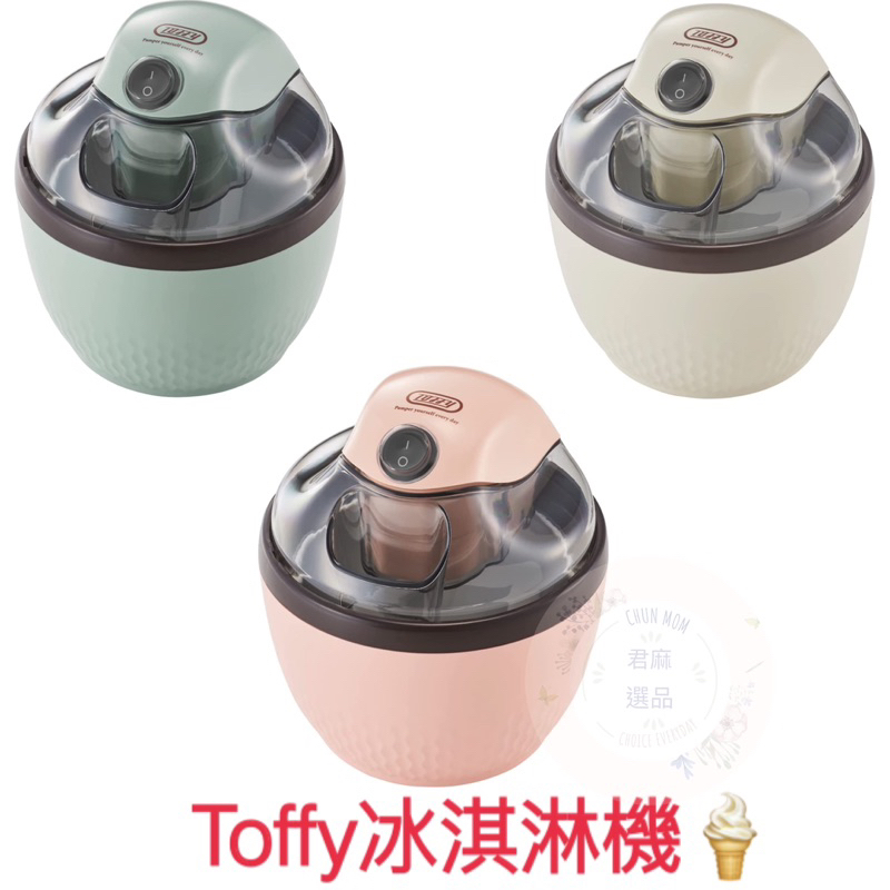 🎀日貨直送🎀🇯🇵日本Toffy電動冰淇淋機 K-IS11 霜淇淋機 夏天 消暑 輕便型冰淇淋機
