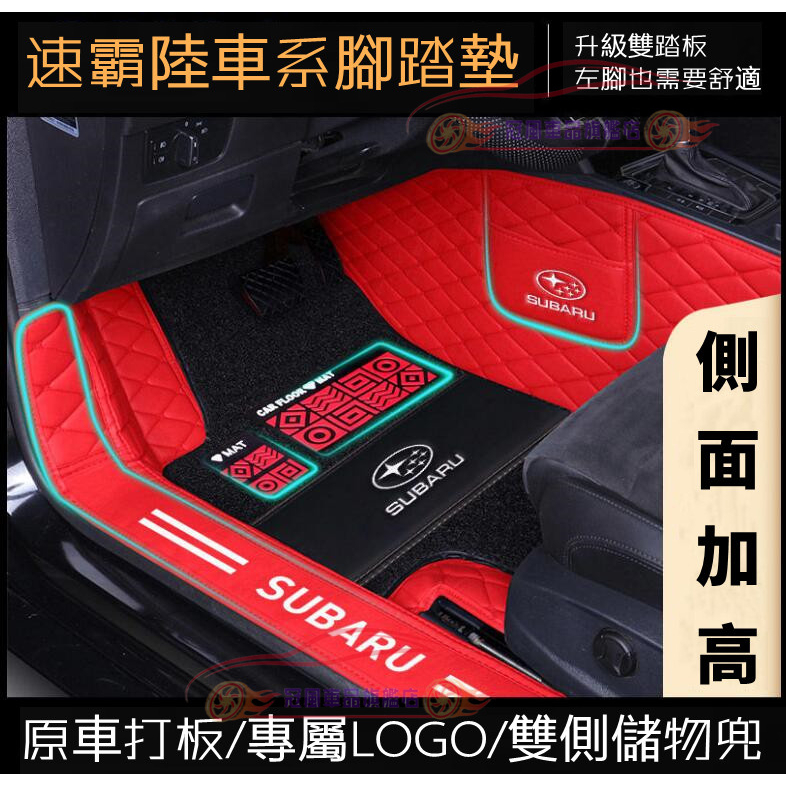 速霸陸 Subaru 腳踏墊 腳墊大包圍踏墊 Forester Outback XV 適用腳墊大包圍 包門檻腳踏墊