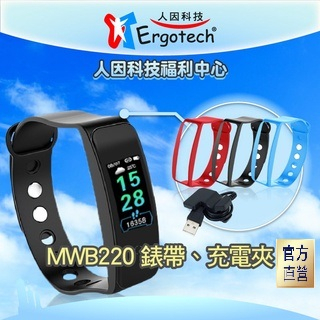 【台灣人因科技】人因科技 原廠錶帶MWB220錶帶 手環 表帶 手錶 運動手環 配件