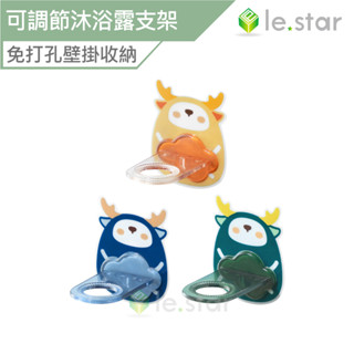 lestar xnx萌趣系列多用途可調節沐浴露 洗手乳支架 瓶口架 洗手乳架 瓶罐掛架 瓶掛架 免打孔置物架 無痕 收納