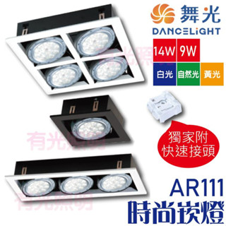 臺南經銷⭐️含稅【2組免運】舞光【AR 崁燈 四燈 三燈 雙燈 單燈】盒燈 AR111 LED崁燈 四角崁燈 有光照明