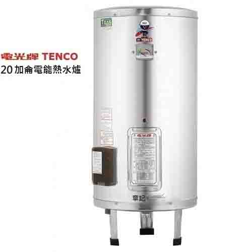 電光牌(TENCO)20加侖電能熱水器 ES-904B020