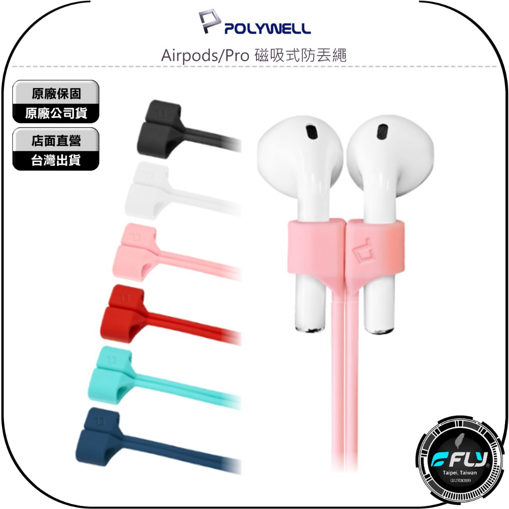 【飛翔商城】POLYWELL 寶利威爾 Airpods/Pro 磁吸式防丟繩◉公司貨◉磁吸開合◉親膚矽膠◉頸掛繩