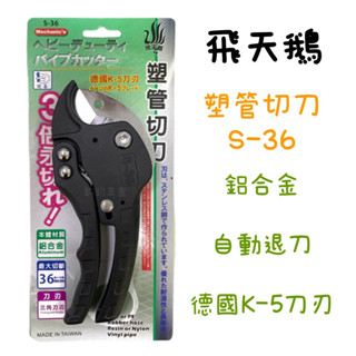含稅 飛天鵝 S-36 塑管切刀 36mm 德國K-5刀刃 PVC切管刀 自動退刀 PVC剪刀 三角刀 替刃 水管剪