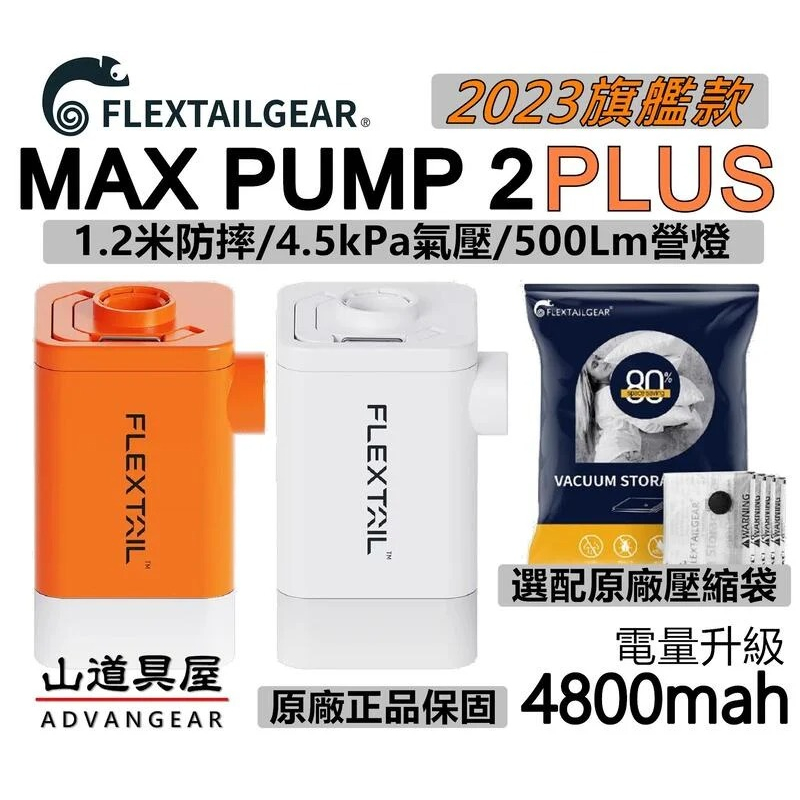【山道具屋】Flextail 第九代 MAX PUMP 2 Plus 大電量渦輪增壓打氣機(真空壓縮/營燈/行充)