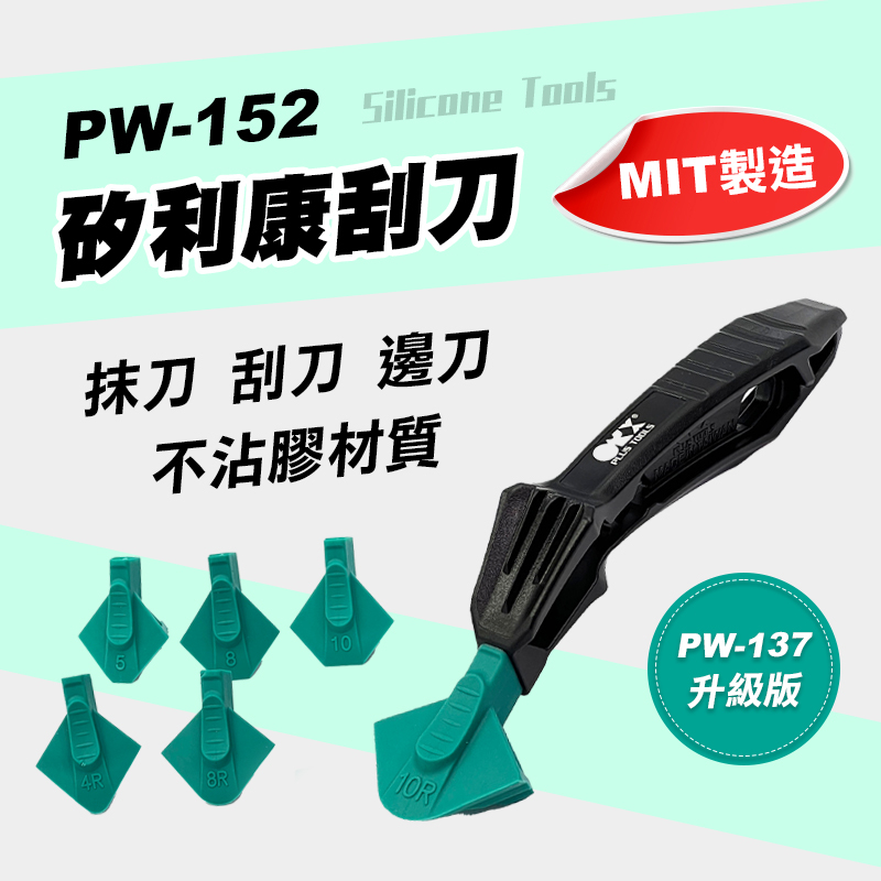 ORX PW-152 3D立體專利容膠矽利康抹平工具組 刮刀 台灣製 螢宇五金