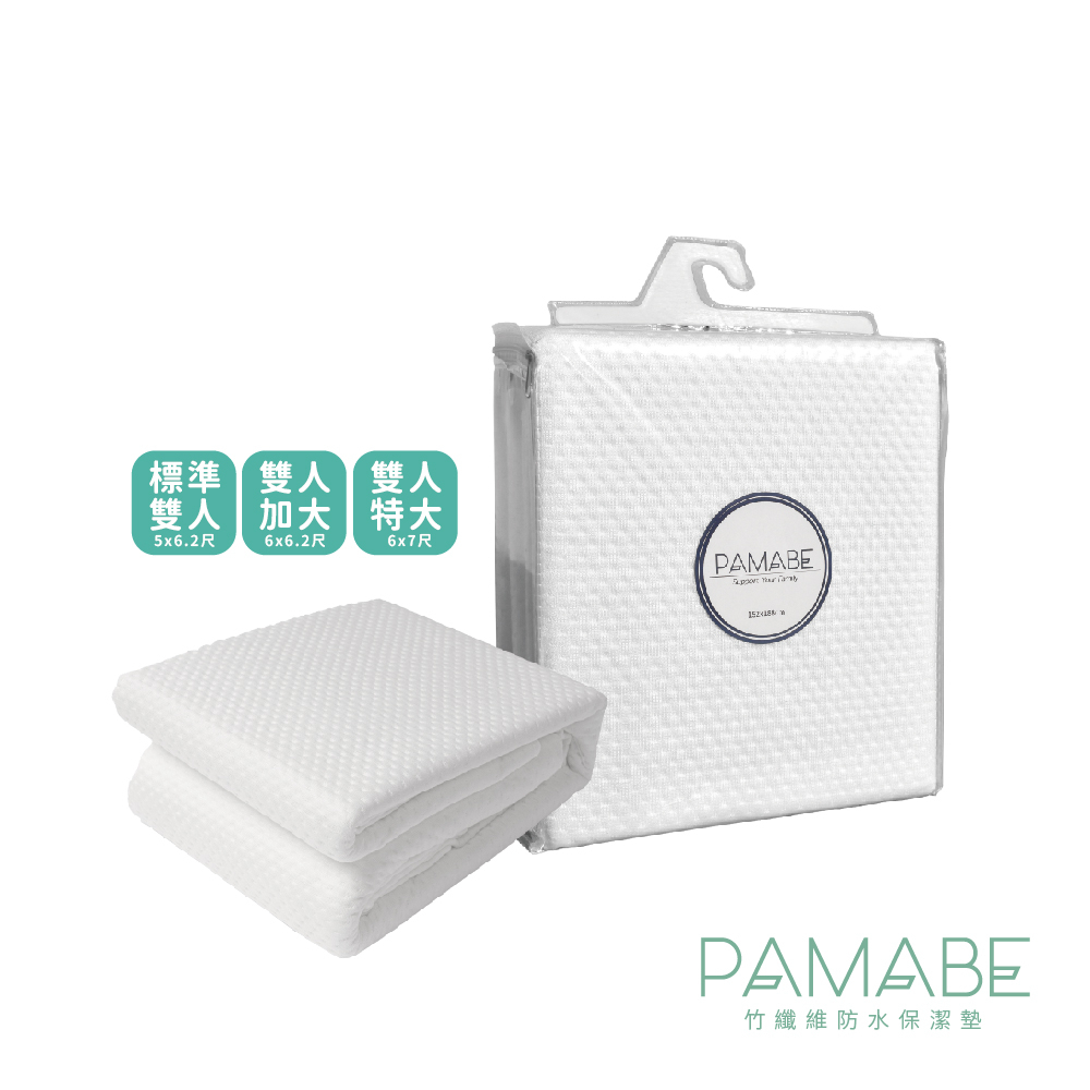 【PAMABE】雙人床保潔墊 竹纖維防水墊 尿布墊 防尿墊 防水墊 嬰兒隔尿墊 老人照護墊 產褥墊 生理期墊 寵物隔尿墊