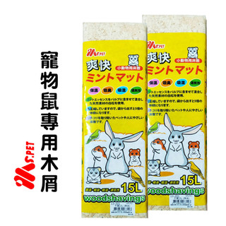 『小肉蒲寵物網』MS.PET 寵物鼠專用木屑/15L 原味 蘋果香 木屑 墊料 木屑床 實木屑 松木屑 木屑