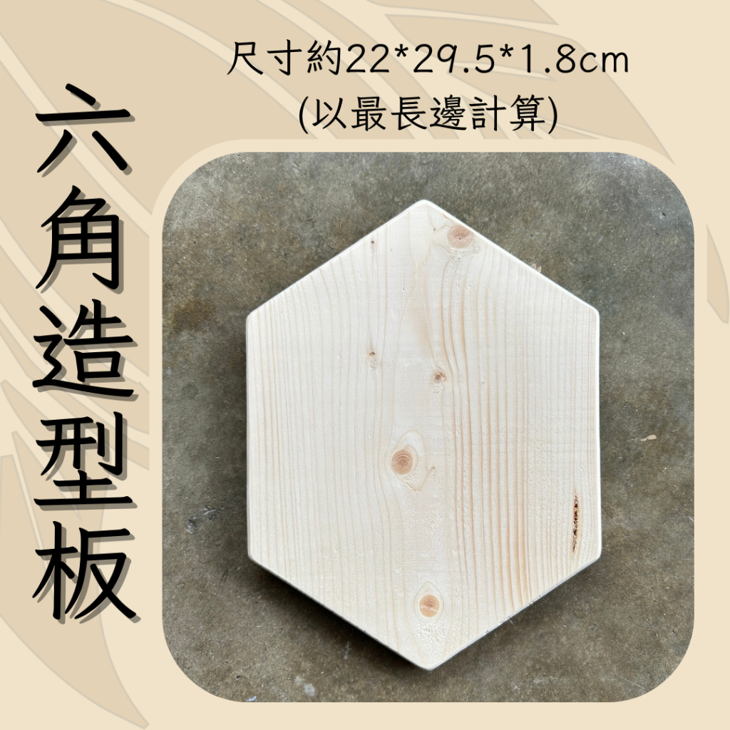 【政伸建材】六邊形-雲杉板(內附發票)-實木DIY-上板-木工材料-木板-鹿角蕨板材-手工藝-巍峨木業