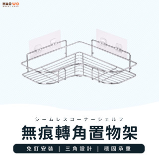◤臺灣出貨◢不鏽鋼轉角架 轉角收納架 免打孔浴室置物架 轉角置物架 浴室置物架 轉角架 廚房收納架 置物架