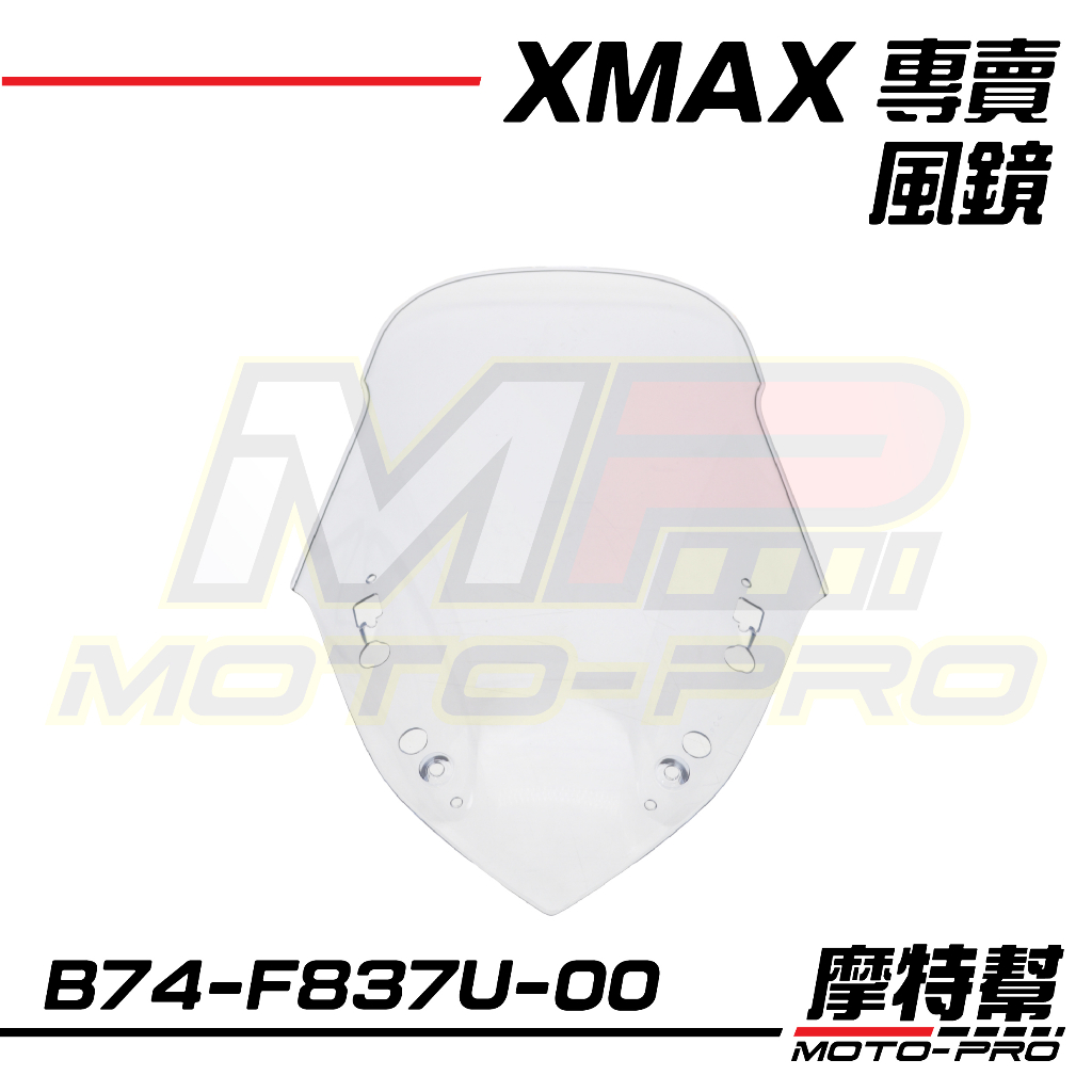 【摩特幫】XMAX XMAX300 原廠 風鏡 擋風鏡 B74-F837U-00