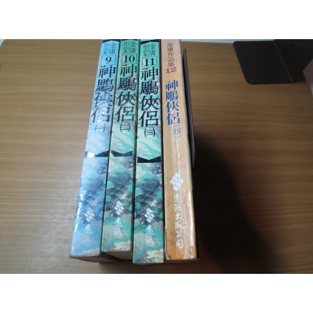 金庸武俠小說-神鵰俠侶-(全4冊439)遠流出版-3本花皮版-1本黃皮版-無釘無章