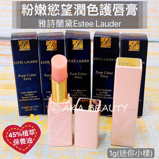 #專櫃小樣#【現貨·電子發票】雅詩蘭黛-粉嫩慾望潤色護唇膏(1g、3.2g)，45%植萃保養油～自然粉嫩唇色Estee