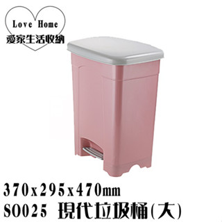 【愛家收納】臺灣製造 SO025 現代垃圾桶(大)25L 垃圾桶 資源分類回收 環保四分類垃圾桶 腳踏式 附蓋