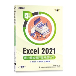 【大享】 Excel 2021實力養成暨評量解題秘笈  9786263244788 碁峰 AEY043111 300【大享電腦書店】