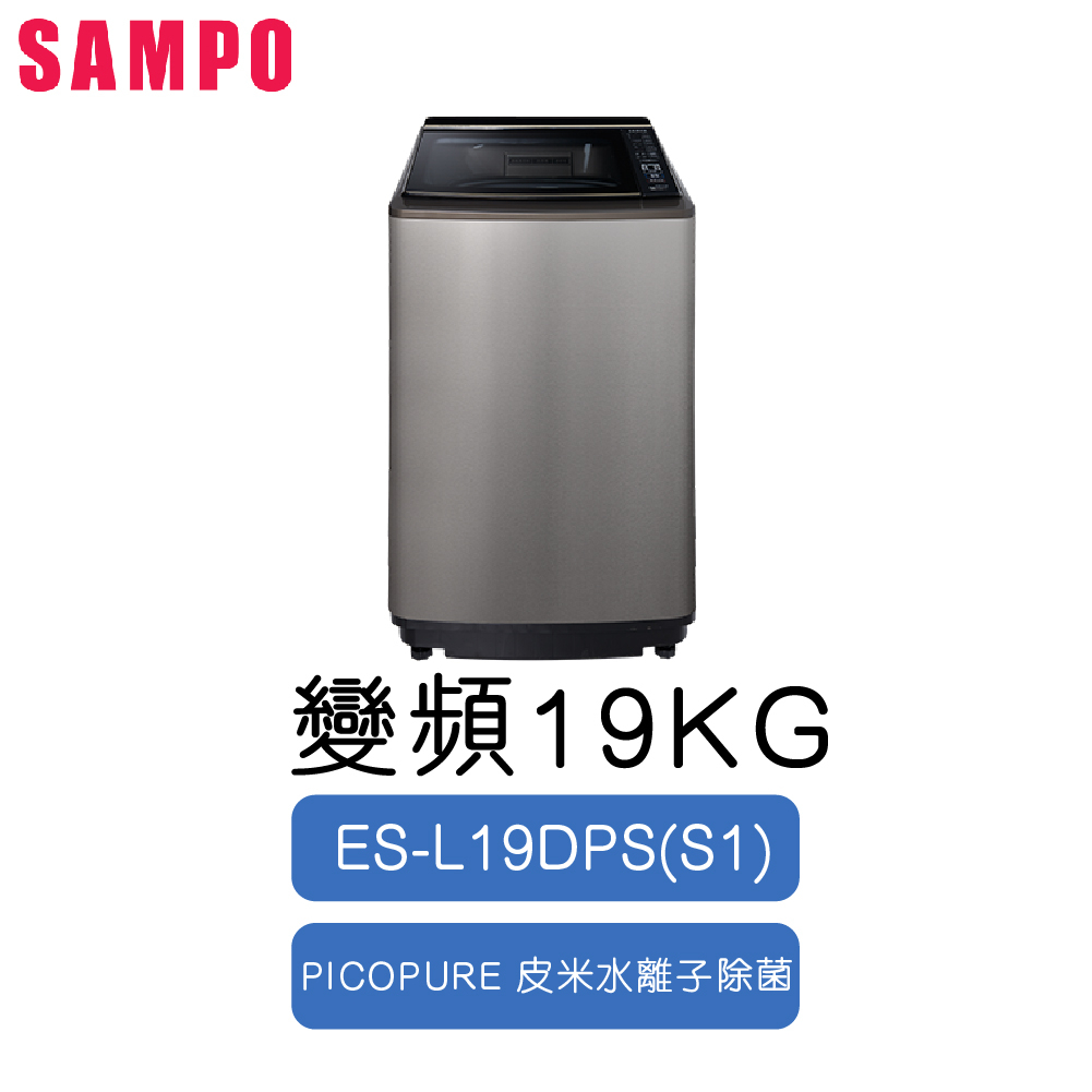 SAMPO 聲寶 PICO PURE 19KG 變頻 洗衣機 ES-L19DPS -S1