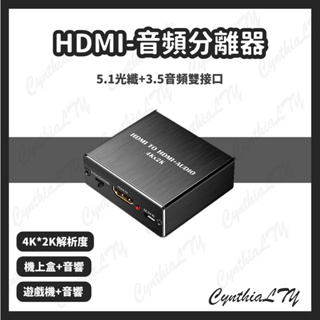 【HDMI音頻分離器】光纖音源 音源分離 影音分離 音頻 SPDIF 5.1光纖 4K解析度 7.1聲道 音頻分離