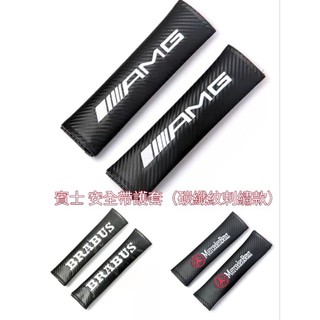 賓士 安全帶護套 Mercedes Benz AMG BRABUS 碳纖紋 刺繡款 安全帶