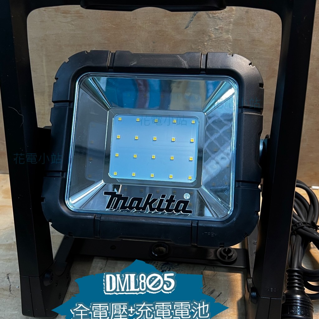 全功能 花電 全新 公司貨  MAKITA 牧田 DML805 工作燈 LED探照燈 全電壓 充電電池兩用燈