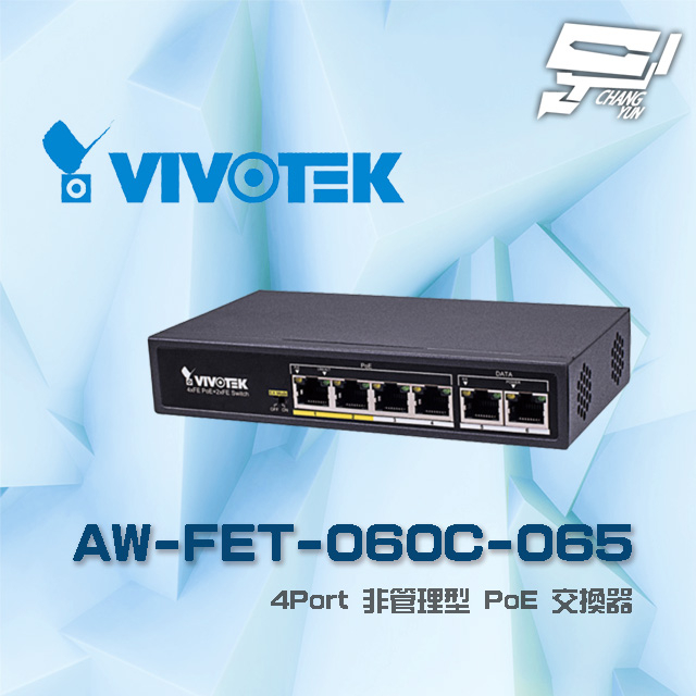 昌運監視器VIVOTEK晶睿 AW-FET-060C-065 4Port非管理型4路PoE(4+2) 交換器請來電洽詢