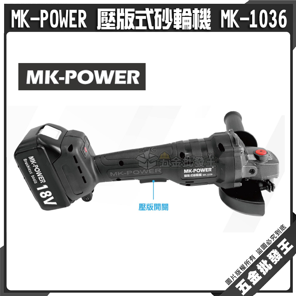 【五金批發王】MK-POWER 壓版式砂輪機 MK-1036 砂輪機 手持砂輪機 切割機 打磨機 角磨機 拋光機 研磨機
