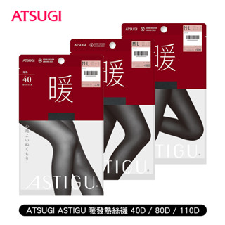 [ ATSUGI ] ASTIGU 暖 發熱 絲襪 40D/80D/110D 褲襪 多款丹尼 微透/保暖/防靜電 日本製