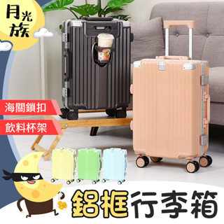 [海關鎖扣]鋁框行李箱 26吋行李箱 20吋 登機箱 行李箱 密碼鎖行李箱 拉桿箱 多功能行李箱【月光族小舖】