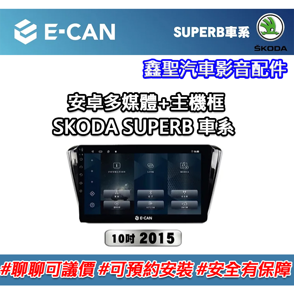 《現貨》E-CAN【SKODA SUPERB 車系專用】多媒體安卓機+外框-鑫聖汽車影音配件 #可議價#可預約安裝