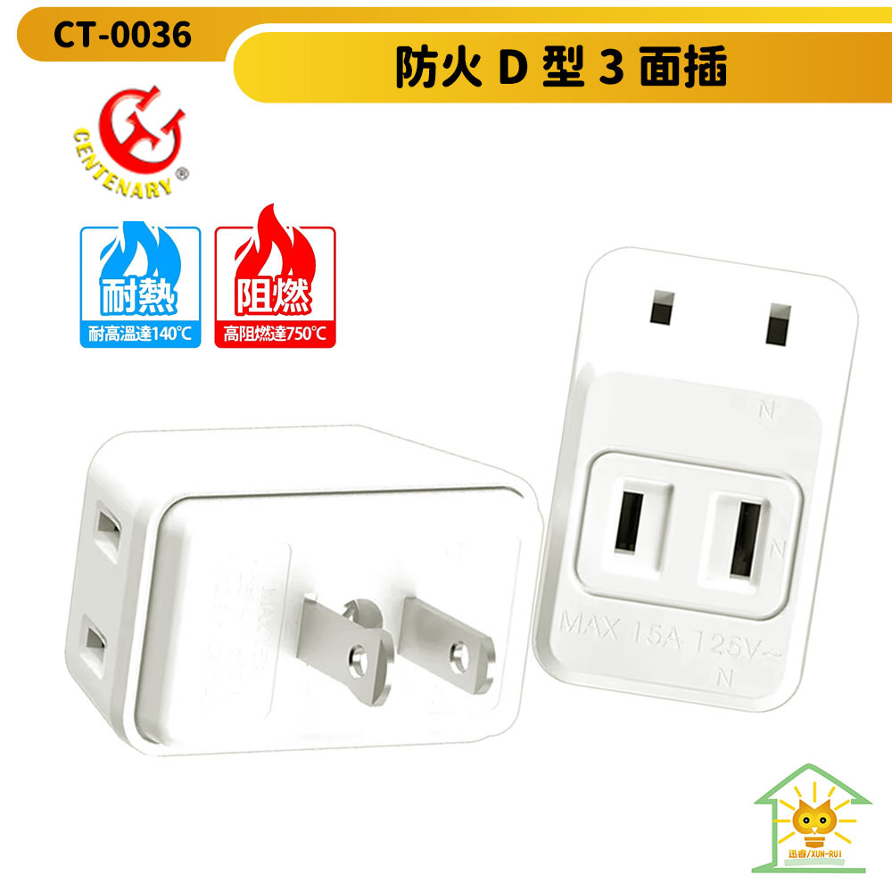 【成電牌】D型三面插 CT-0036 -台灣製造 一對三電源分接器 高耐熱防火PC材質 迅睿生活