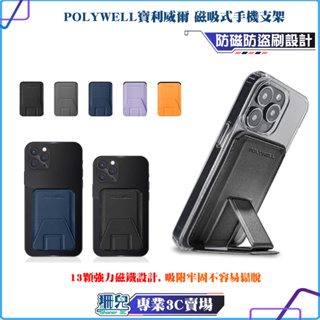 POLYWELL/寶利威爾/磁吸式手機支架/Magsafe/卡夾/卡包/折疊式/皮革質感/適用iPhone