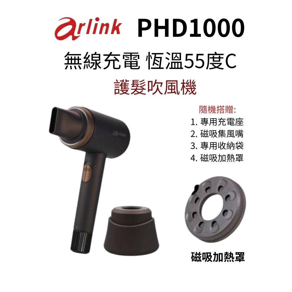 【Arlink】無線充電 55℃恆溫護髮吹風機 _隨機搭贈 專用充電座+磁吸加熱罩+收納袋(PHD1000)