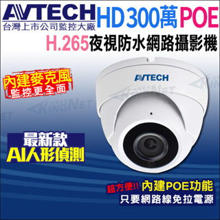 陞泰 AVTECH 300萬 POE 防水紅外線 網路攝影機 內建收音 H.265 DGM3202SCT 台灣製